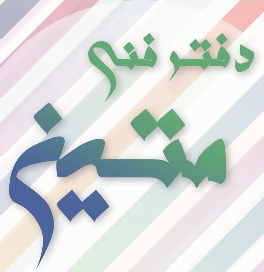 دفتر فنی متین